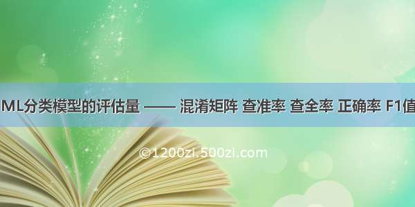 ML分类模型的评估量 —— 混淆矩阵 查准率 查全率 正确率 F1值