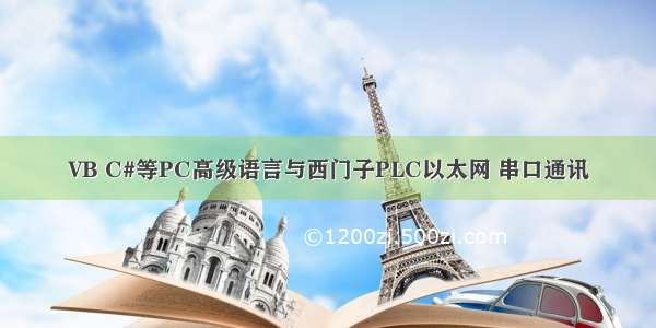 VB C#等PC高级语言与西门子PLC以太网 串口通讯