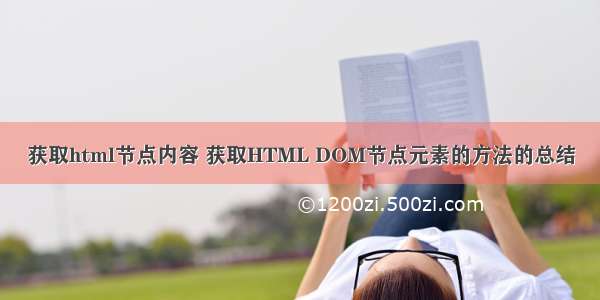 获取html节点内容 获取HTML DOM节点元素的方法的总结