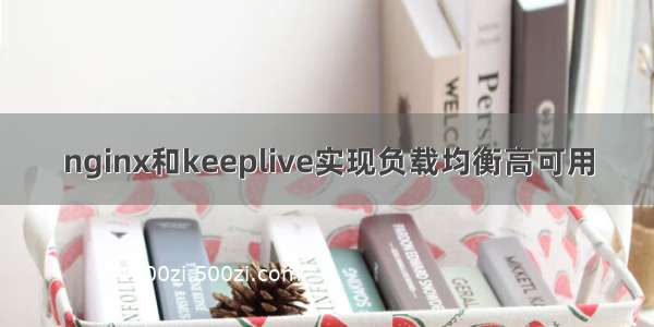 nginx和keeplive实现负载均衡高可用