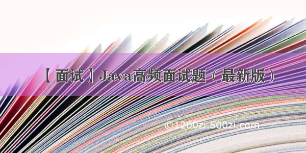 【面试】Java高频面试题（最新版）