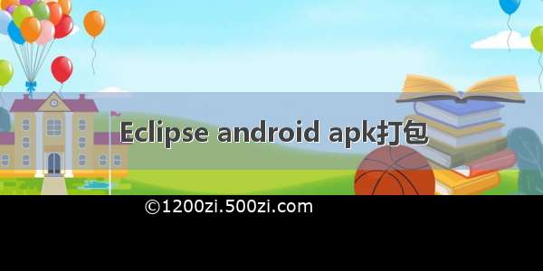 Eclipse android apk打包