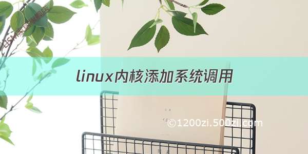 linux内核添加系统调用