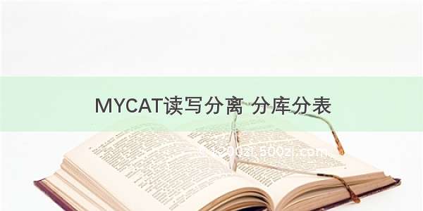 MYCAT读写分离 分库分表