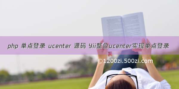 php 单点登录 ucenter 源码 Yii整合ucenter实现单点登录