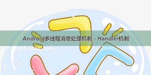 Android多线程消息处理机制 - Handler机制