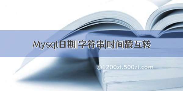 Mysql日期|字符串|时间戳互转