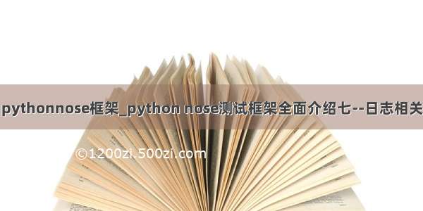 pythonnose框架_python nose测试框架全面介绍七--日志相关