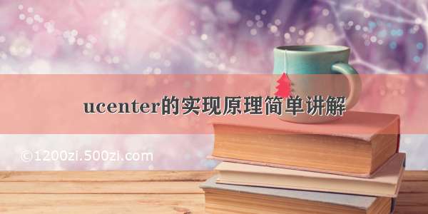 ucenter的实现原理简单讲解