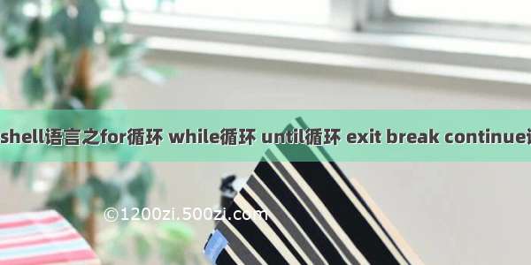 22.shell语言之for循环 while循环 until循环 exit break continue语句