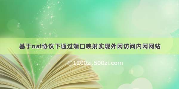 基于nat协议下通过端口映射实现外网访问内网网站