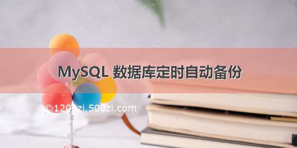 MySQL 数据库定时自动备份