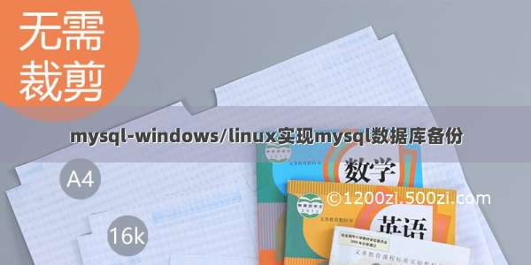 mysql-windows/linux实现mysql数据库备份