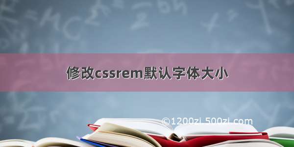 修改cssrem默认字体大小