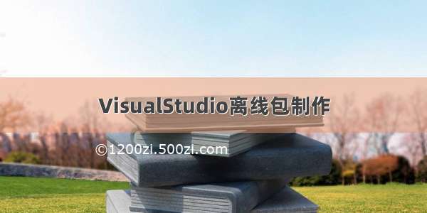 VisualStudio离线包制作