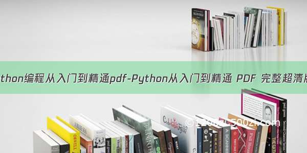 python编程从入门到精通pdf-Python从入门到精通 PDF 完整超清版