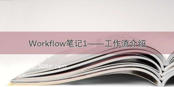 Workflow笔记1——工作流介绍