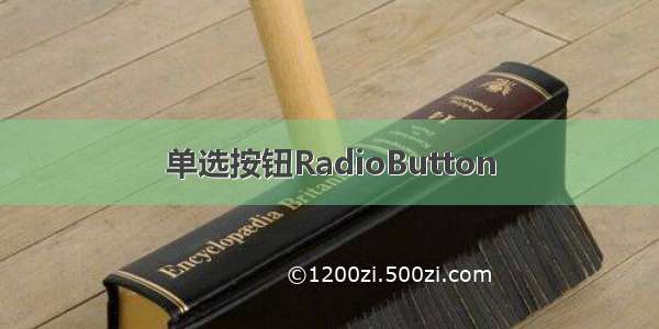 单选按钮RadioButton