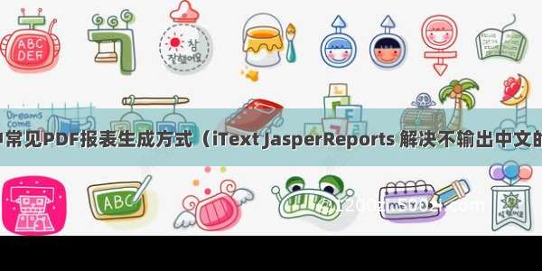 Java中常见PDF报表生成方式（iText JasperReports 解决不输出中文的方法）