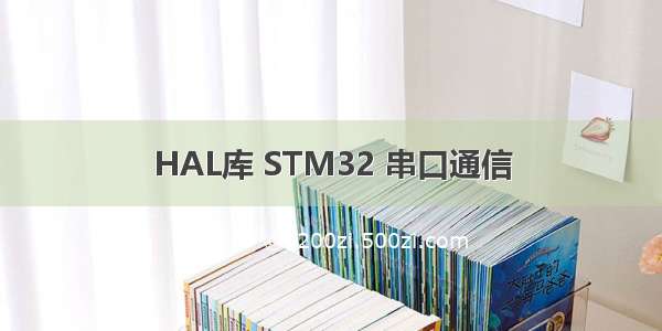 HAL库 STM32 串口通信