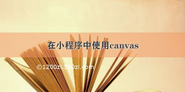 在小程序中使用canvas