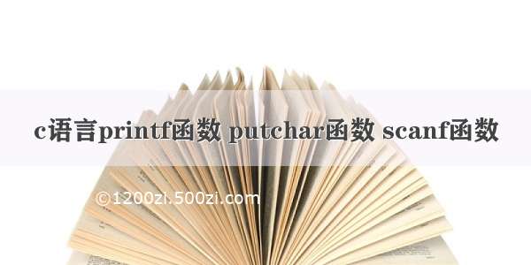 c语言printf函数 putchar函数 scanf函数