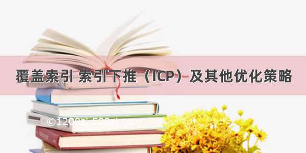 覆盖索引 索引下推（ICP）及其他优化策略