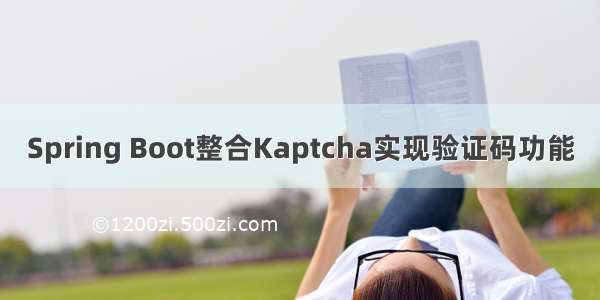 Spring Boot整合Kaptcha实现验证码功能