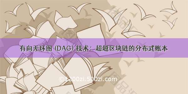 有向无环图 (DAG) 技术：超越区块链的分布式账本