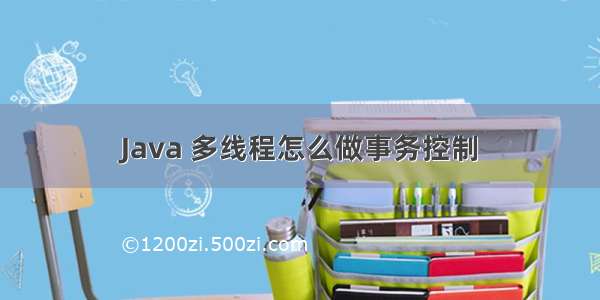 Java 多线程怎么做事务控制