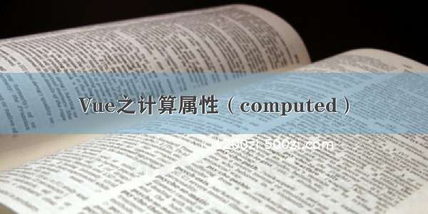 Vue之计算属性（computed）