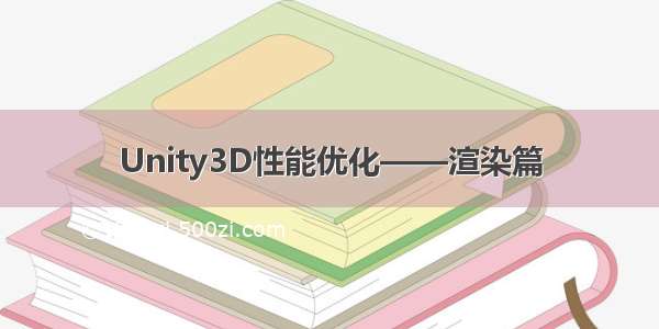 Unity3D性能优化——渲染篇