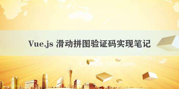 Vue.js 滑动拼图验证码实现笔记