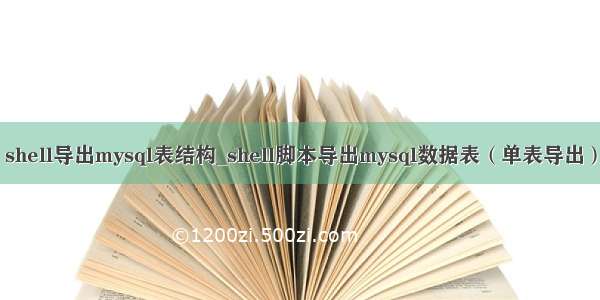 shell导出mysql表结构_shell脚本导出mysql数据表（单表导出）