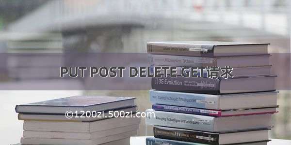 PUT POST DELETE GET请求