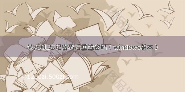 MySQL忘记密码后重置密码（windows版本）