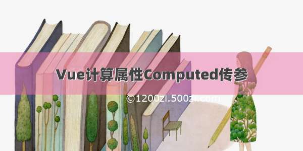 Vue计算属性Computed传参