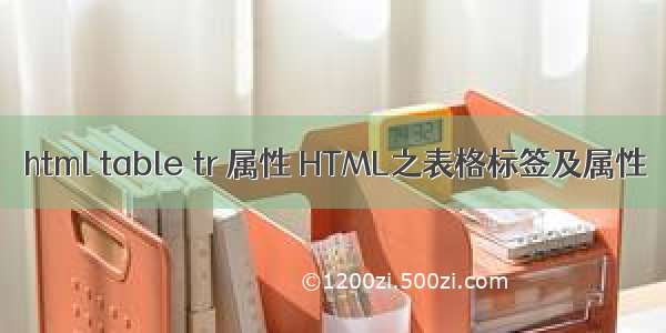 html table tr 属性 HTML之表格标签及属性