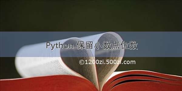 Python 保留小数点位数