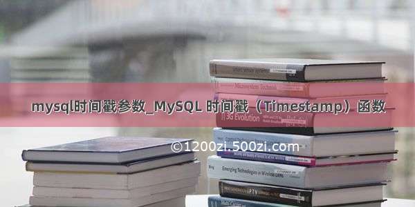 mysql时间戳参数_MySQL 时间戳（Timestamp）函数