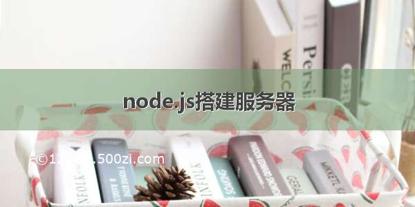 node.js搭建服务器