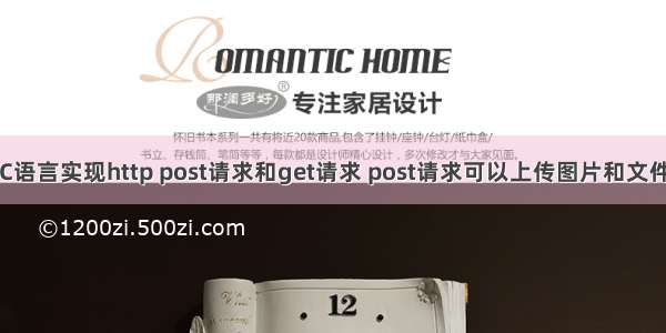 C语言实现http post请求和get请求 post请求可以上传图片和文件