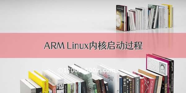 ARM Linux内核启动过程