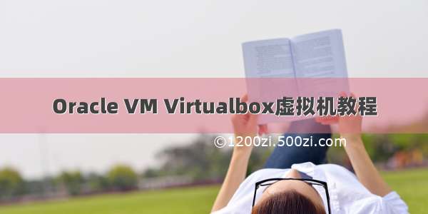 Oracle VM Virtualbox虚拟机教程