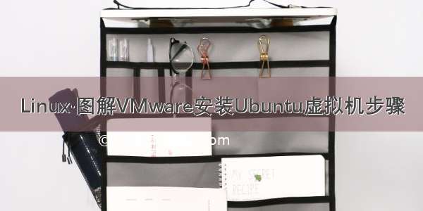 Linux·图解VMware安装Ubuntu虚拟机步骤