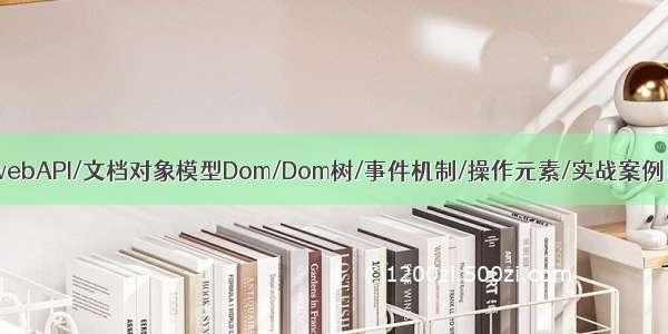 前端~javascript~webAPI/文档对象模型Dom/Dom树/事件机制/操作元素/实战案例：实现网页计数器