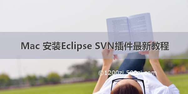 Mac 安装Eclipse SVN插件最新教程
