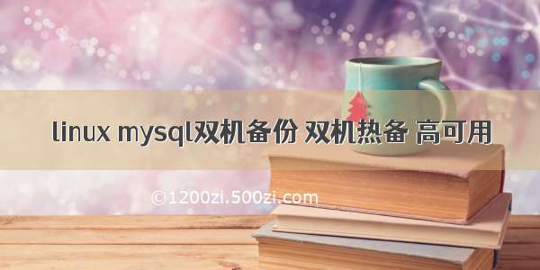 linux mysql双机备份 双机热备 高可用