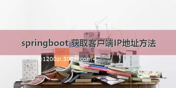 springboot 获取客户端IP地址方法