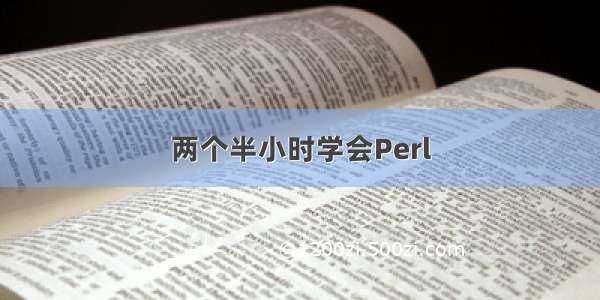 两个半小时学会Perl